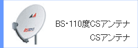BS�A���e�i�E110�xCS�A���e�i�^CS�A���e�i 