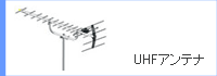 UHF�A���e�i