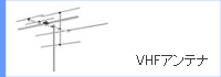 VHF�A���e�i