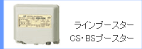 CS�EBS�u�[�X�^�[�^���C���u�[�X�^�[