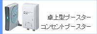 ���^�u�[�X�^�[�^�R���Z���g�u�[�X�^�[