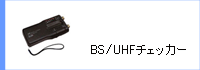 �Ȉ�UHF�`�F�b�J�[