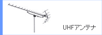 UHF�A���e�i