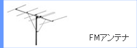 VHF�A���e�i�^FM�A���e�i