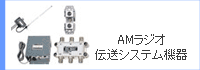 AM���W�I�`���V�X�e���@��