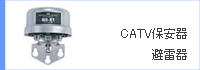 CATV�ۈ���/�𗋊�