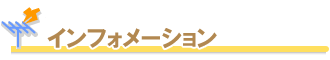 �C���t�H���[�V����
