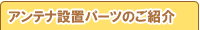�A���e�i�ݒu�p�[�c
