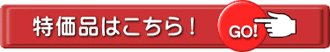 在庫限定特価品コーナー